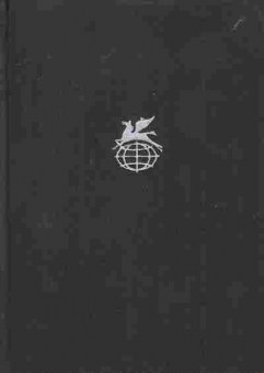 Книга Арагон Л. Страстная неделя, 11-7444, Баград.рф